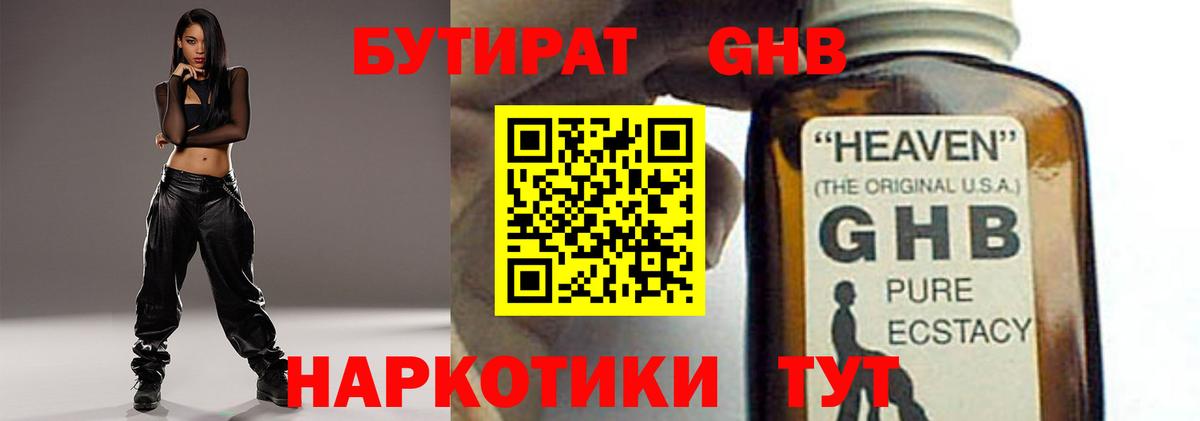 БУТИРАТ 99% Горячий Ключ