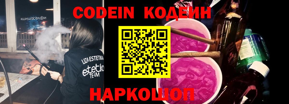 Codein Purple Drank Горячий Ключ