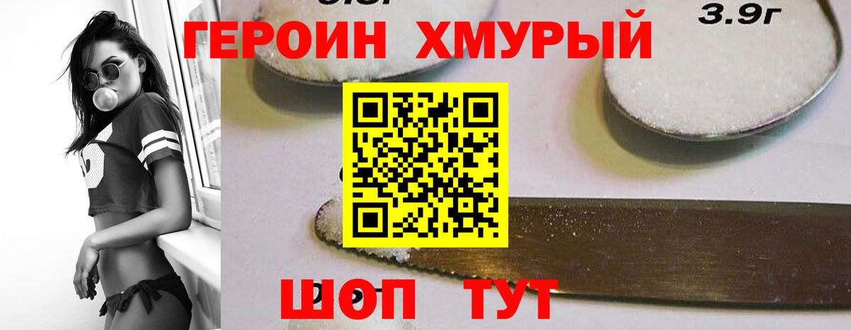 ГЕРОИН Heroin Горячий Ключ